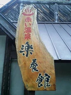 楽養館