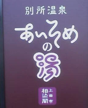 別所温泉あいそめの湯（旧 相染閣）