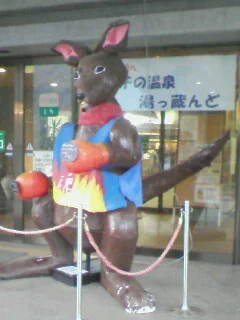 湯っ蔵んど