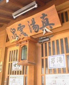 野沢温泉共同浴場 真湯