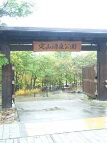 定山渓源泉公園