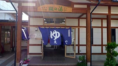 湯田中駅前温泉 楓の湯