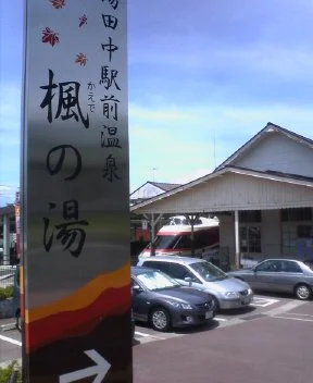 湯田中駅前温泉 楓の湯
