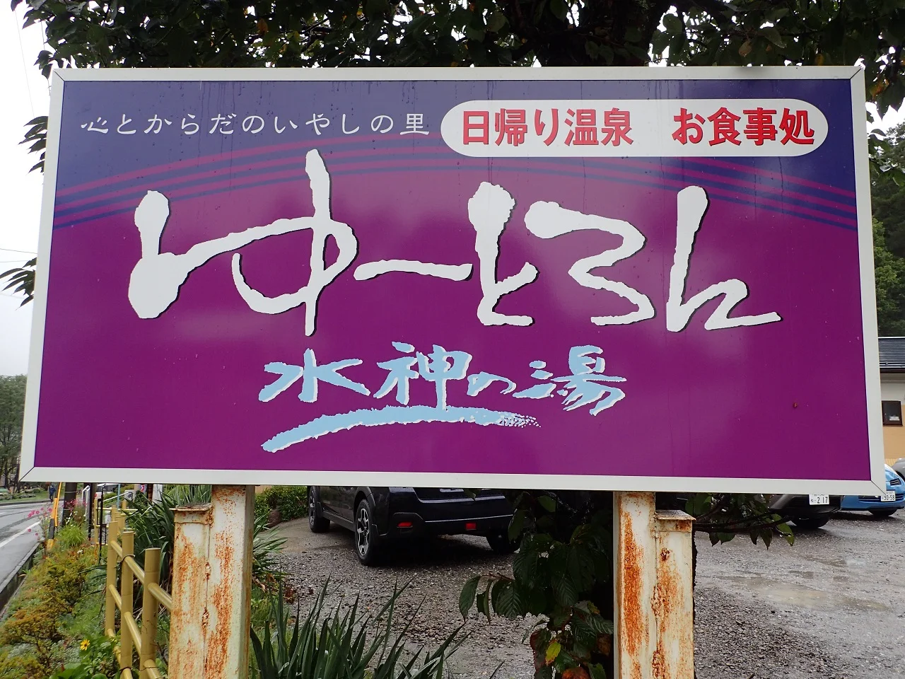 ゆ～とろん水神の湯