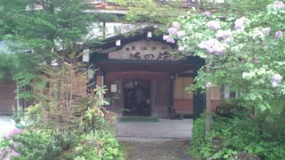 泡の湯旅館