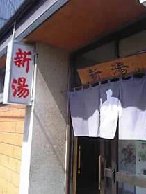 新湯