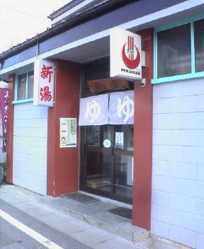 新湯