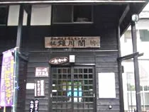 秋山郷 雄川閣
