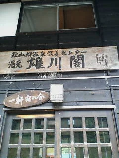 秋山郷 雄川閣