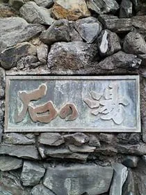 石の湯