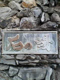 石の湯