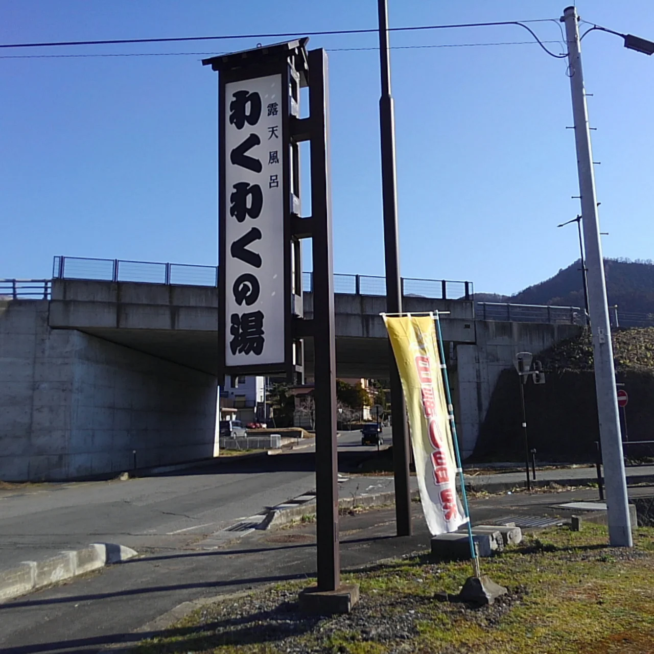 みやま温泉 わくわくの湯