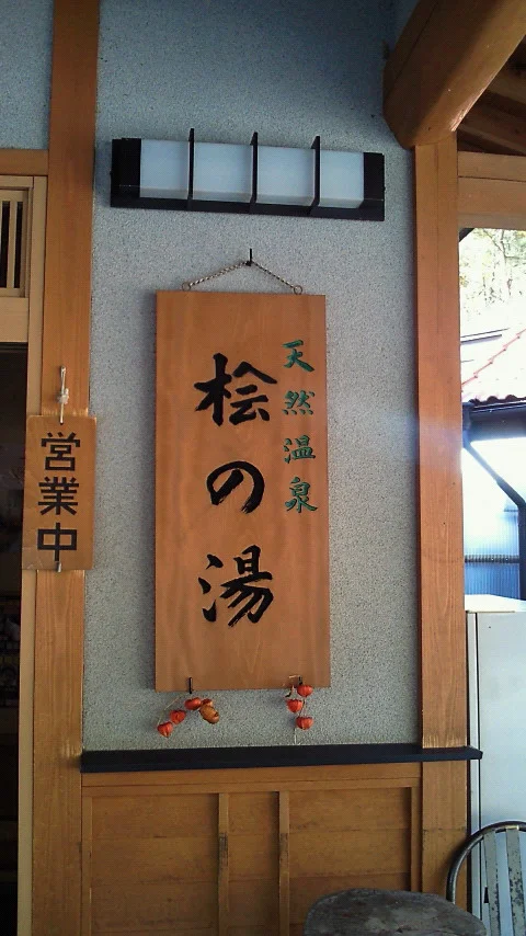 桧の湯