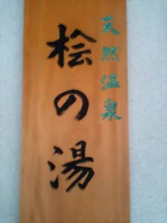 桧の湯