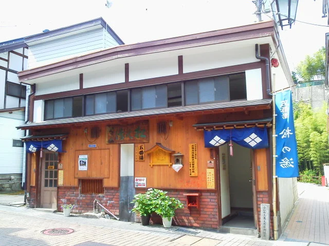 渋温泉外湯 五番湯・松の湯