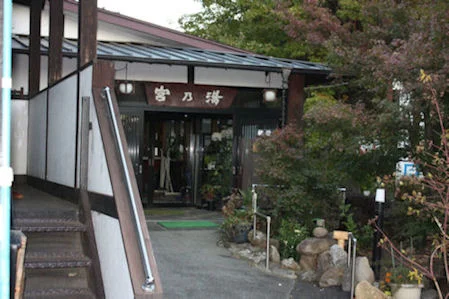 毒沢鉱泉 宮乃湯旅館