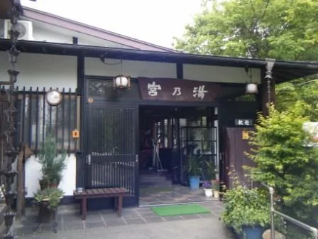 毒沢鉱泉 宮乃湯旅館