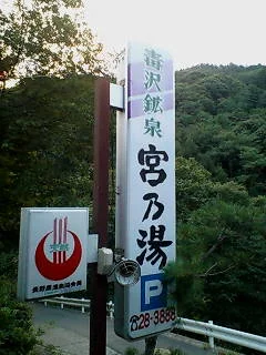 毒沢鉱泉 宮乃湯旅館