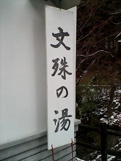 文殊の湯
