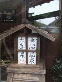 釜沼温泉 大喜泉