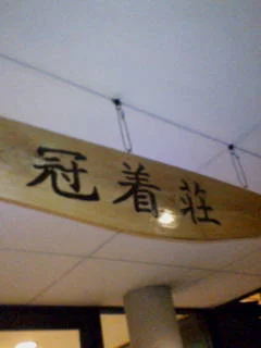冠着荘
