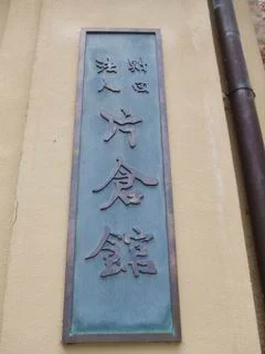 片倉館