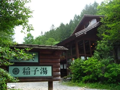 稲子湯