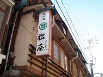 洗心館 松屋