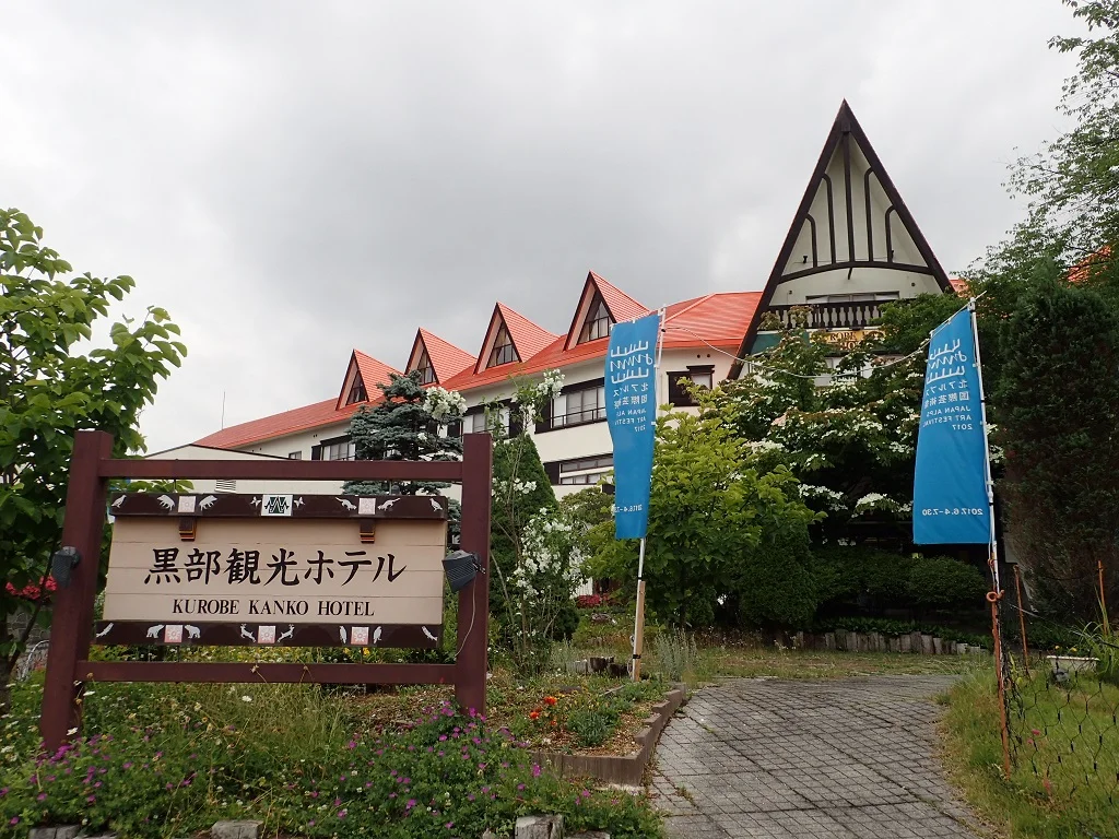 黒部観光ホテル