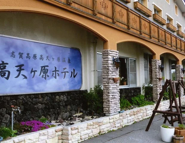 高天ヶ原ホテル