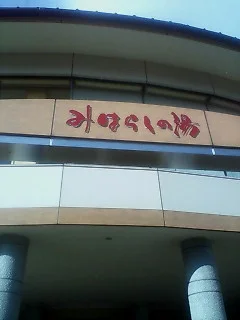 羽広温泉　みはらしの湯