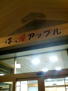 飯田市健康増進施設 ほっ湯アップル
