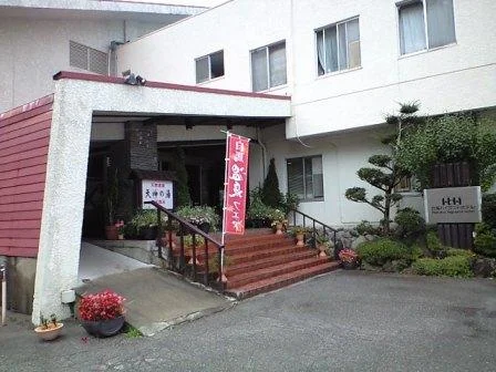 白馬ハイランドホテル 天神の湯