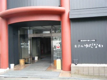 湯田中温泉大浴場吉の湯(旧 湯田中ヘルスケアセンター)