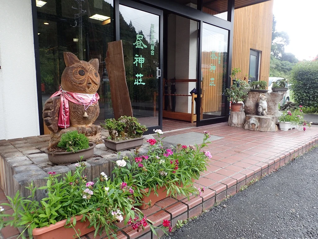 昼神荘