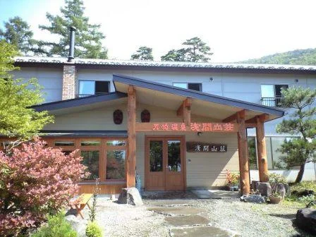 天狗温泉 浅間山荘