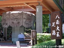 八面大王足湯
