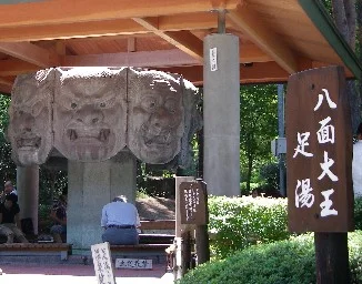 八面大王足湯