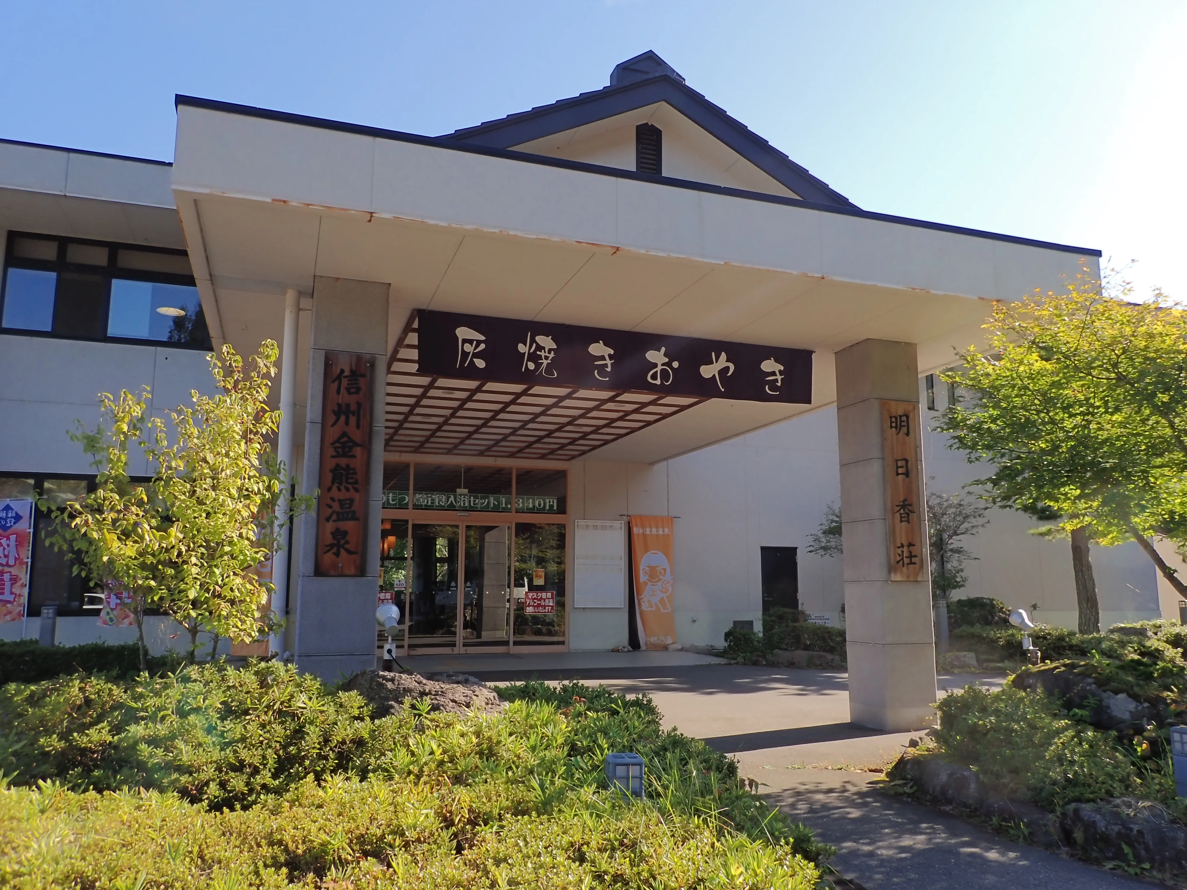 やすらぎの山里「明日香荘」