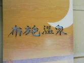 布施温泉
