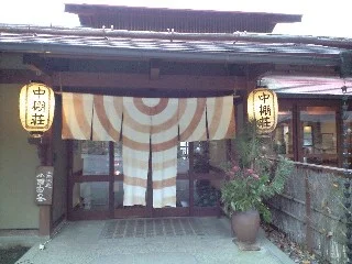 中棚荘