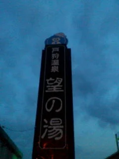 望の湯