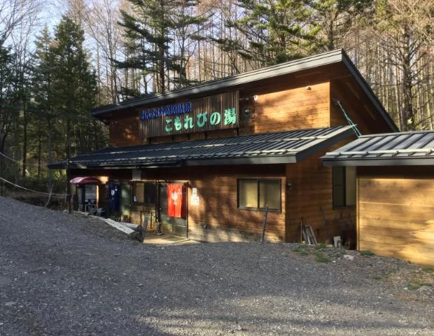 おんたけ高原温泉こもれびの湯