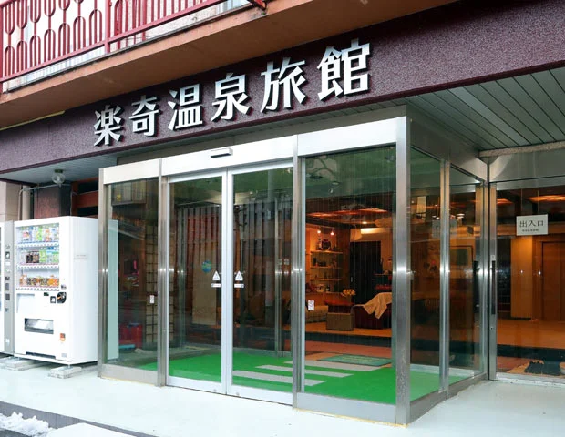 楽奇温泉旅館