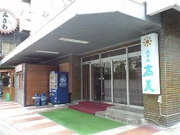 ホテル高美