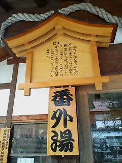 薬湯信玄竃風呂