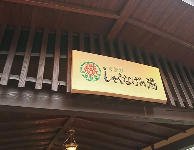 安曇野 しゃくなげの湯