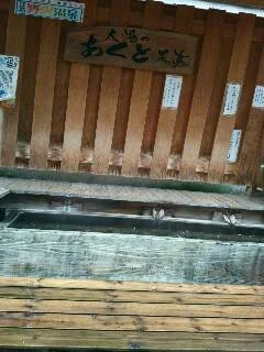大湯 足湯「あくと」