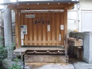 大湯 足湯「あくと」