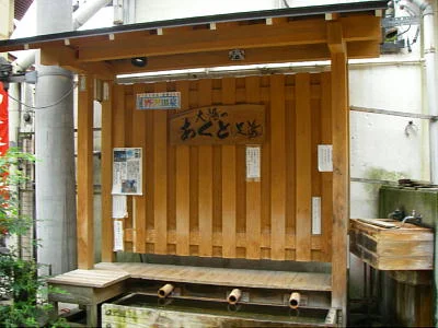大湯 足湯「あくと」